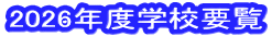 2026年度学校要覧