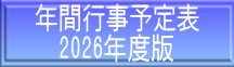 年間行事予定表 2026年度版