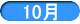 10��