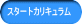 �X�^�[�g�J���L������