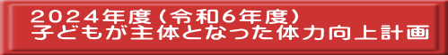２０２４年度（令和６年度） 子どもが主体となった体力向上計画