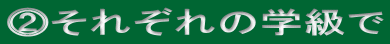 ⓶それぞれの学級で
