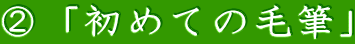 ②「初めての毛筆」