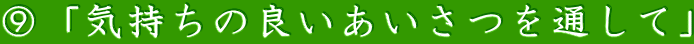 ⑨「気持ちの良いあいさつを通して」