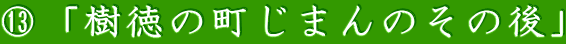 ⑬「樹徳の町じまんのその後」