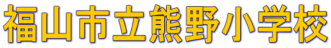 福山市立熊野小学校