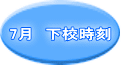 7月　下校時刻 
