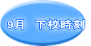 9月　下校時刻