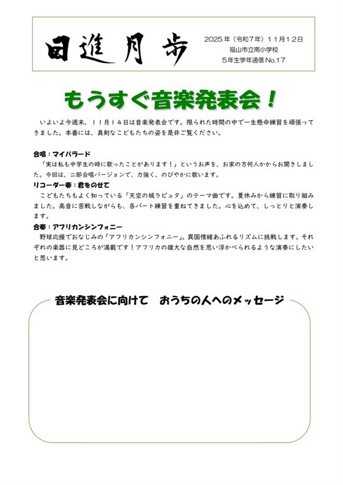 No.17 - 5年 - 各種たより - 福山市立南小学校 - 福山市立南小学校の
