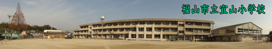 福山市立宜山小学校