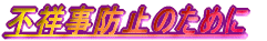 sˎh~̂߂