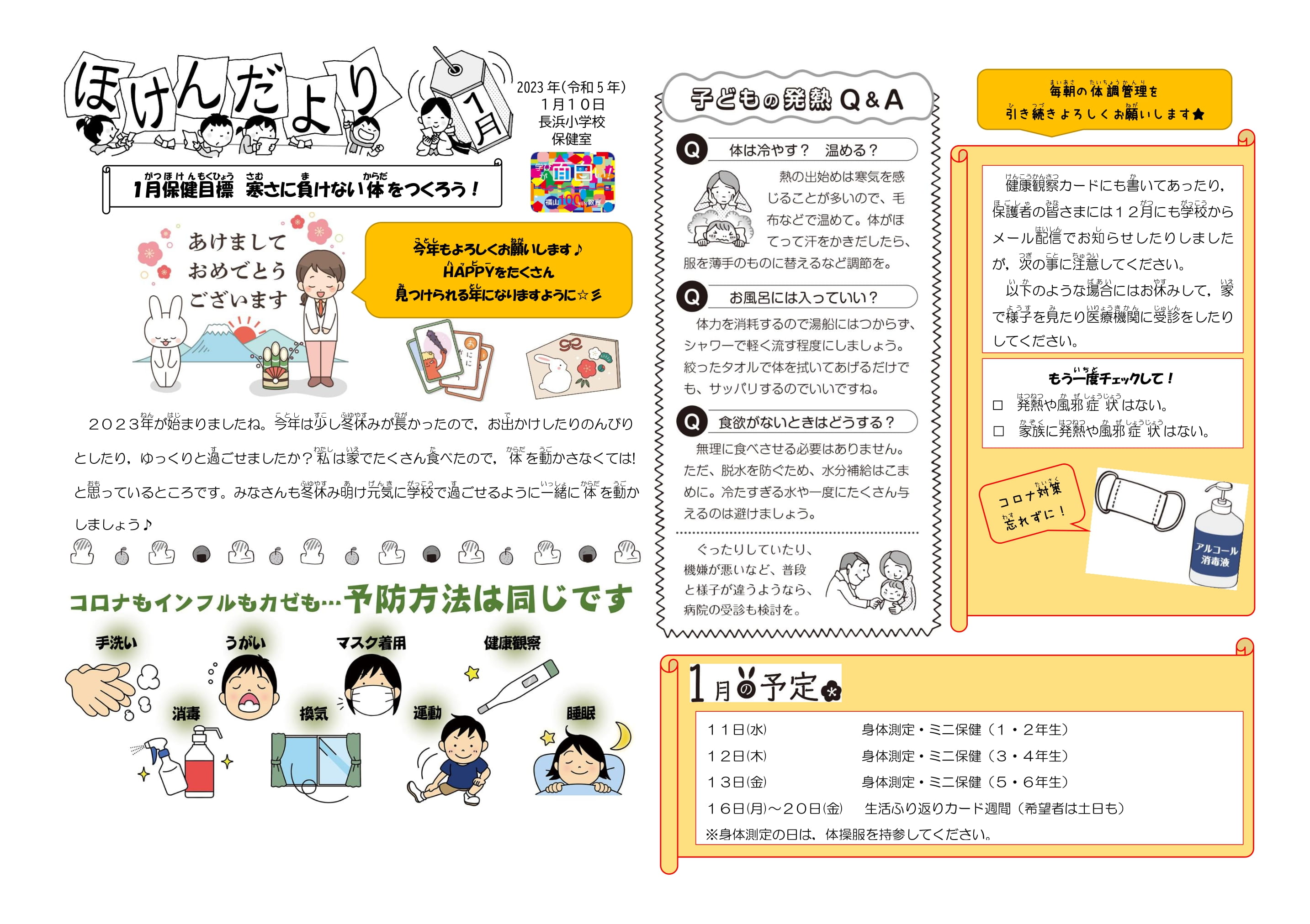  保健だより1月号 - 保健だより - 各種たより - 福山市立長浜小学校 - 福山市立長浜小学校の公式サイトです。 Bildidee 