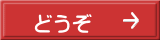 どうぞ