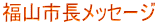 福山市長メッセージ