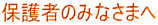 保護者のみなさまへ