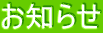 お知らせ