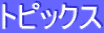 トピックス
