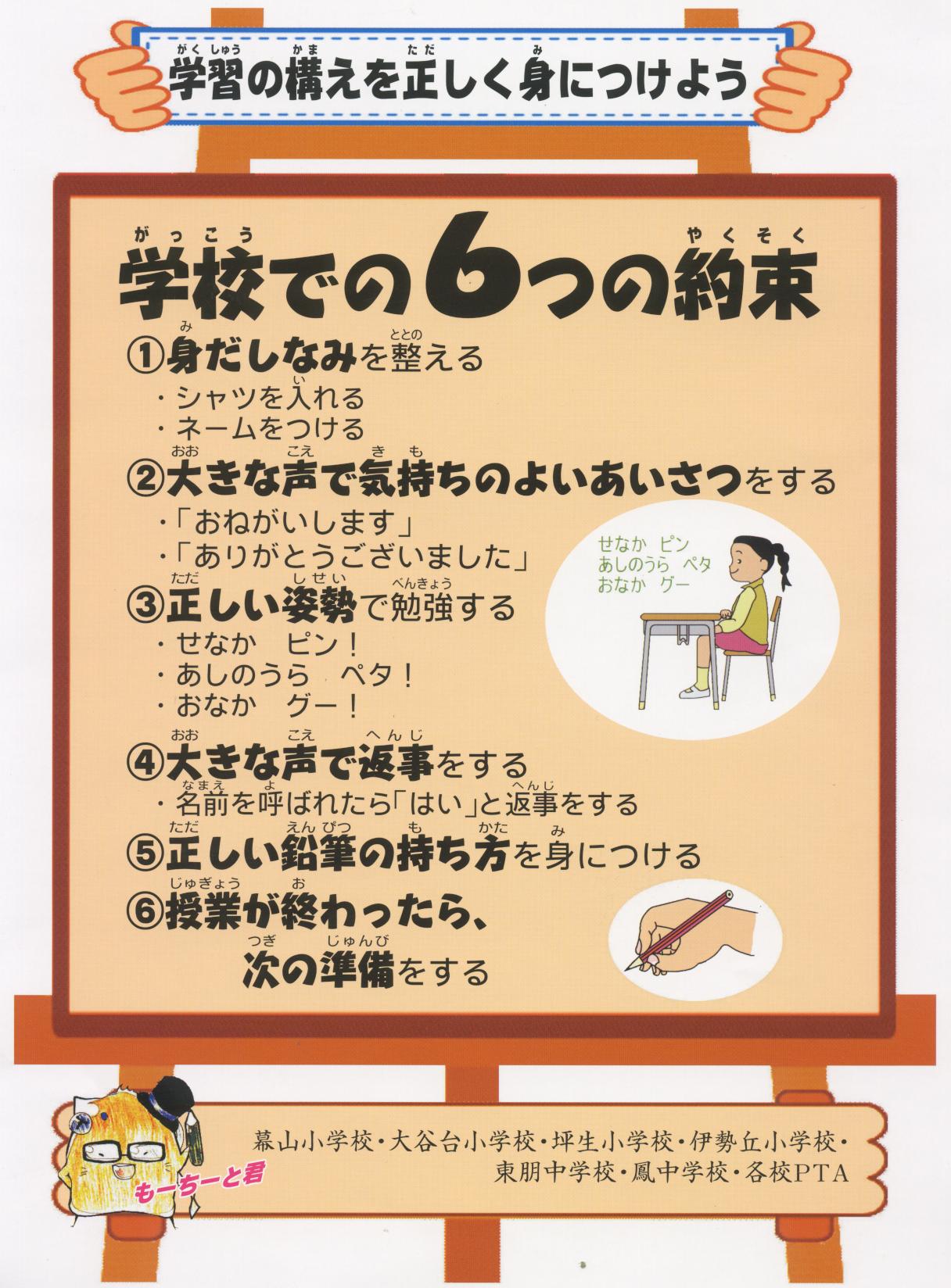学校での６つの約束