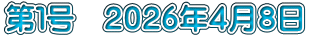 第１号　２０２６年４月８日