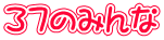 ３７のみんな