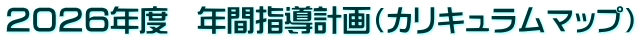 ２０２６年度　年間指導計画（カリキュラムマップ）
