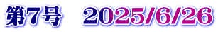 第７号　２０２５/６/２６