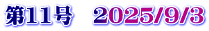 第11号　２０２５/９/３