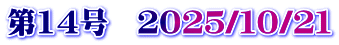 第14号　２０２５/１０/２１