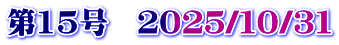 第15号　２０２５/１０/３１