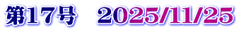 第17号　２０２５/１１/２５