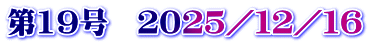 第19号　２０２５／１２／１６