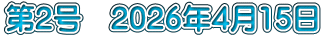第2号　2026年4月15日