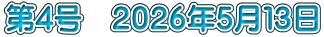 第4号　２０２６年５月１３日