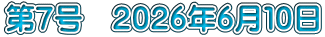 第７号　２０２６年６月１０日