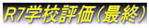 R7�w�Z�]���i�ŏI�j