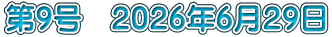 第９号　２０２６年６月２９日