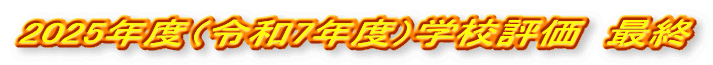 2025年度（令和7年度）学校評価　最終