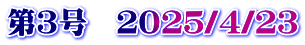 第３号　２０２５/４/２３