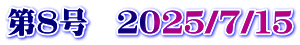 第８号　２０２５/７/１５