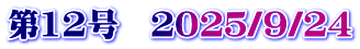 第12号　２０２５/９/２４