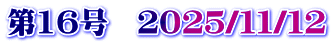 第16号　２０２５/１１/１２