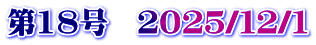第18号　２０２５/１２/１