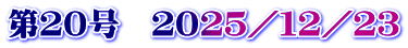 第２０号　２０２５／１２／２３