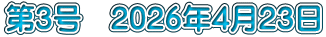 第3号　2026年4月23日