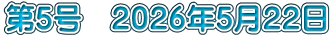 第５号　２０２６年５月２２日