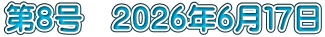 第８号　２０２６年６月１７日