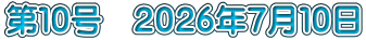 第１０号　２０２６年７月１０日