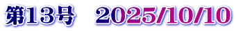 第13号　２０２５/１０/１０