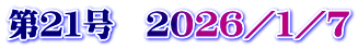 第２１号　２０２６／１／７