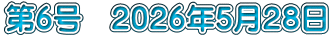 第6号　２０２６年５月２８日